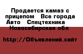 Продается камаз с прицепом - Все города Авто » Спецтехника   . Новосибирская обл.